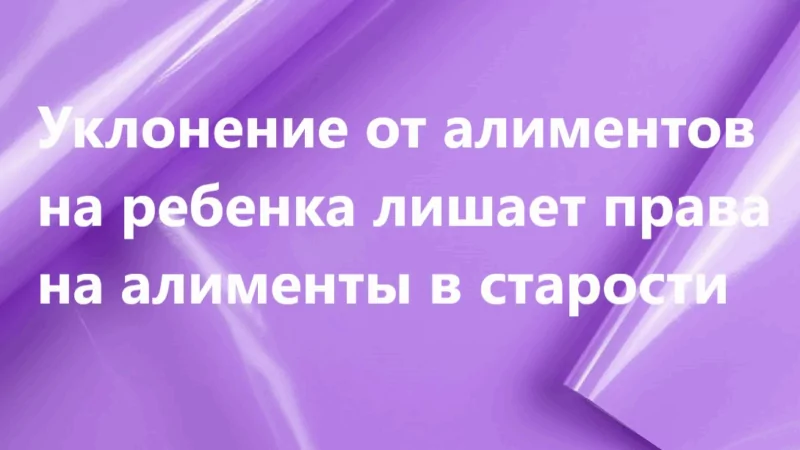 Адвокат Соколова Вера Сергеевна объясняет: Уклонение от алиментов на ребенка лишает права на алименты в старости