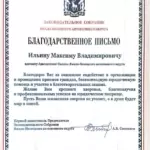 Благодарность 3 - Ильин Максим Владимирович
