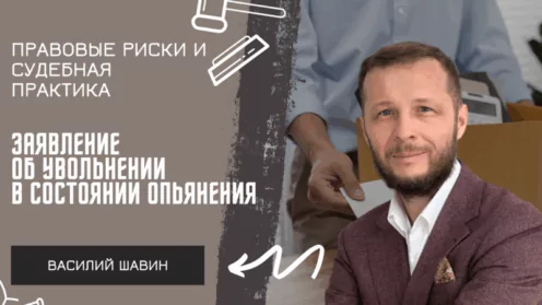 Заявление об увольнении в состоянии алкогольного опьянения: правовые риски и судебная практика