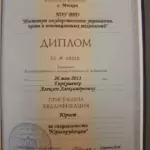 Диплом: Институт государственного управления, права и инновационных технологий, 2011 — Гаркушенко А.А.