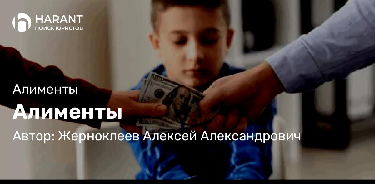 Юрист Жерноклеев Алексей Александрович объясняет: Алименты