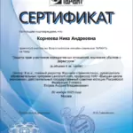 Сертификат Гарант - Корнеева (Четверикова) Ника Андреевна