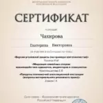Сертификат - Чахирова Екатерина Викторовна