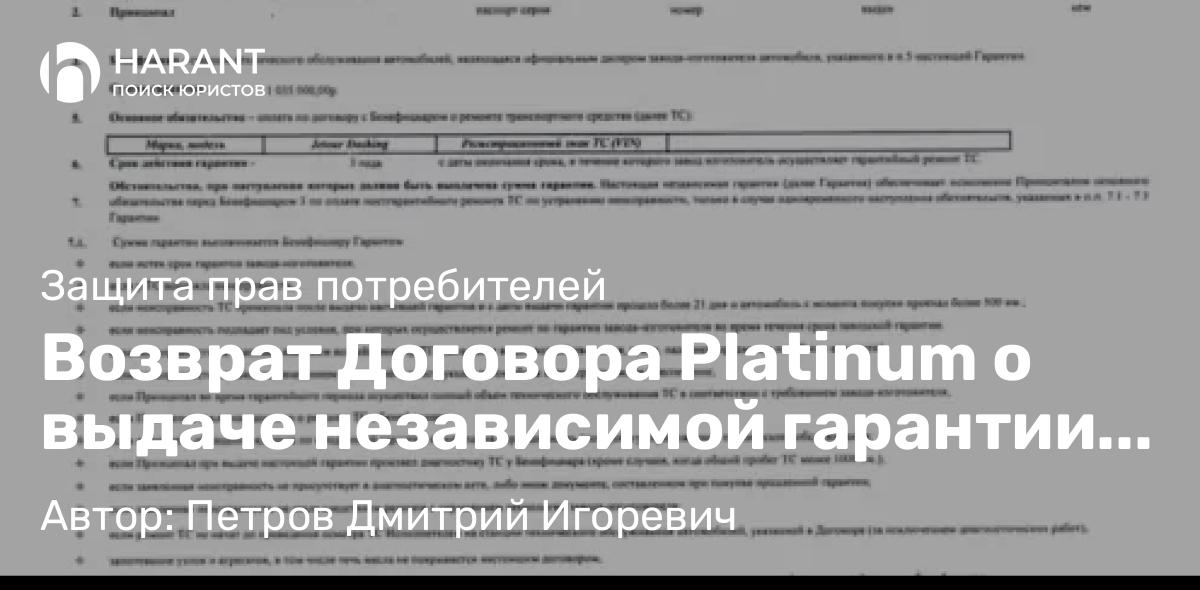 Юрист Петров Дмитрий Игоревич объясняет: Возврат Договора Platinum о выдаче независимой гарантии от ООО “М-Сервис”