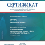 Сертификат 4 - Бровко Виктор Викторович