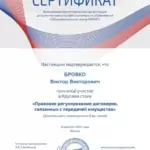 Сертификат участника Круглого стола для юристов Правовое регулирование договоров, связанных с передачей имущества (ГАРАНТ) - Бровко Виктор Викторович