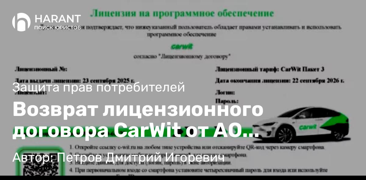 Юрист Петров Дмитрий Игоревич объясняет: Возврат лицензионного договора CarWit от АО «КарВит»