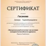 Сертификат 3 - Гасанова Замира Гаджимурадовна