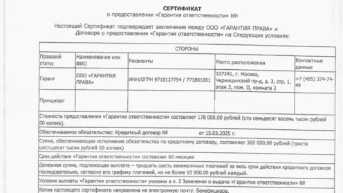Возврат сертификата Гарантия ответственности от ООО “ГАРАНТИЯ ПРАВА”