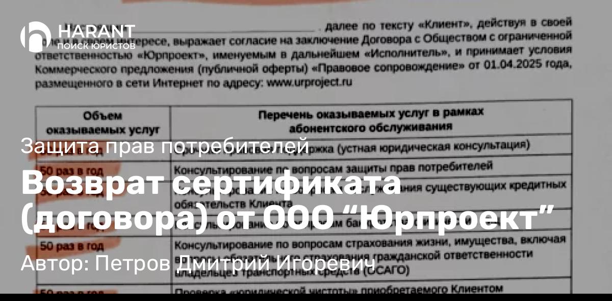 Юрист Петров Дмитрий Игоревич объясняет: Возврат сертификата (договора) от ООО “Юрпроект”