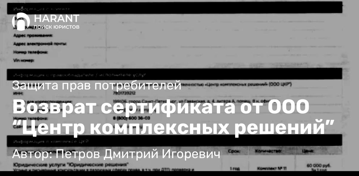Юрист Петров Дмитрий Игоревич объясняет: Возврат сертификата от ООО “Центр комплексных решений”