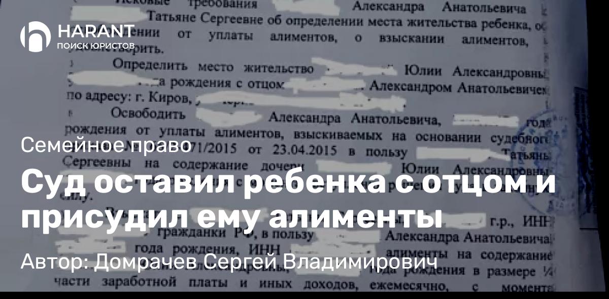 Юрист Домрачев Сергей Владимирович объясняет: Суд оставил ребенка с отцом и присудил ему алименты