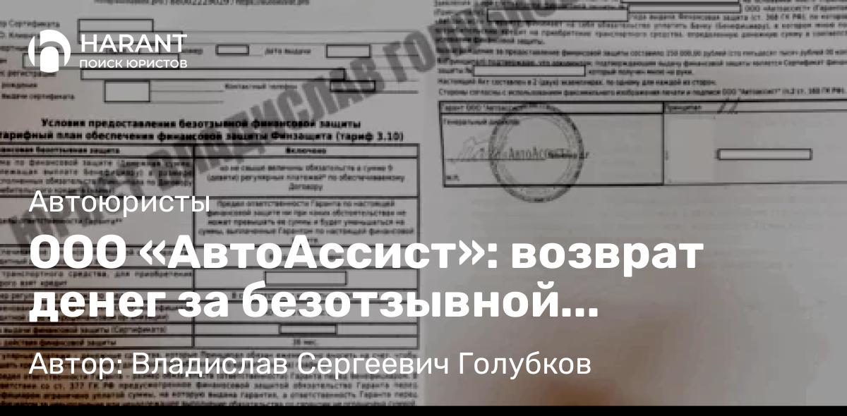 Юрист Голубков Владислав Сергеевич объясняет: ООО «АвтоАссист»: возврат денег за безотзывной сертификат финансовой защиты