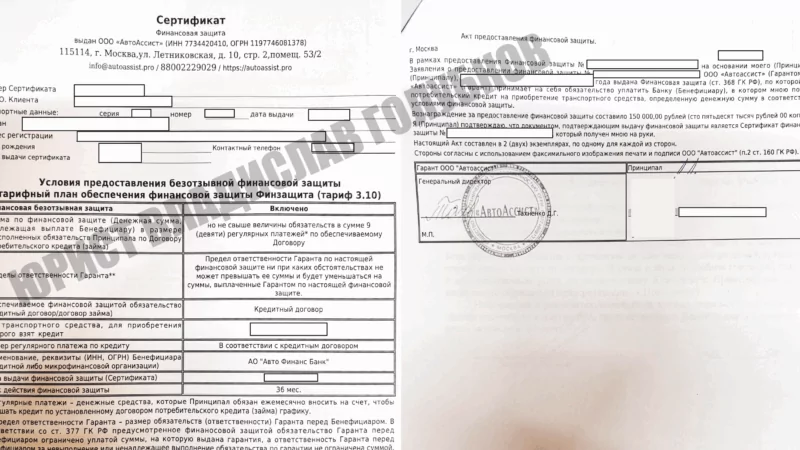 Юрист Голубков Владислав Сергеевич объясняет: ООО «АвтоАссист»: возврат денег за безотзывной сертификат финансовой защиты