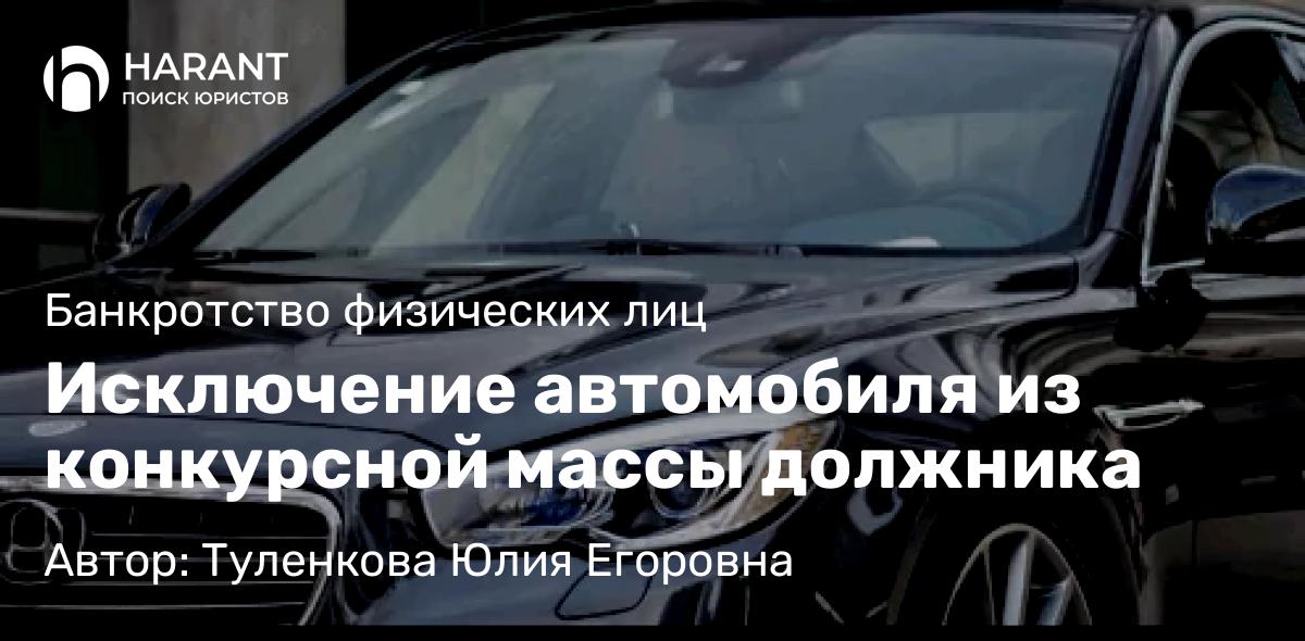 Юрист Туленкова Юлия Егоровна объясняет: Исключение автомобиля из конкурсной массы должника