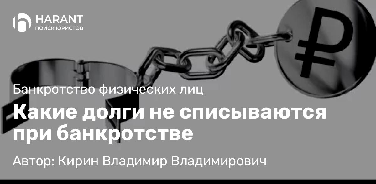 Юрист Кирин Владимир Владимирович объясняет: Какие долги не списываются при банкротстве