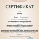 Сертификат ФПА Октябрь 2025 - Зинин Павел Владимирович
