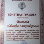 Грамота - Веселова Надежда Александровна