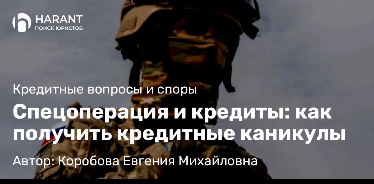 Юрист Коробова Евгения Михайловна объясняет: Спецоперация и кредиты: как получить кредитные каникулы