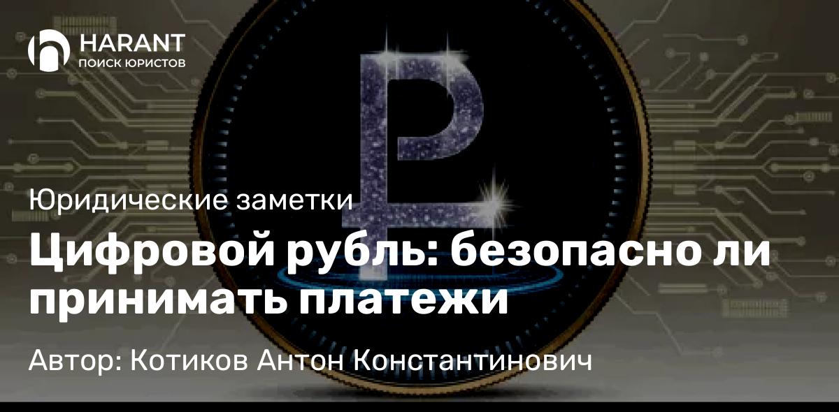 Адвокат Котиков Антон Константинович объясняет: Цифровой рубль: безопасно ли принимать платежи