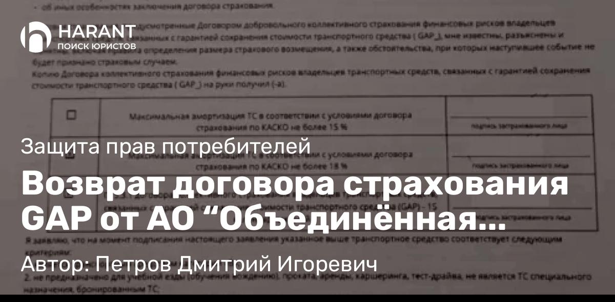 Юрист Петров Дмитрий Игоревич объясняет: Возврат договора страхования GAP от АО “Объединённая страховая компания” и ООО “Лайфэдвайс”