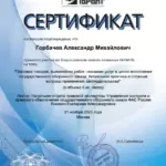Сертификат 8 - Горбачев Александр Михайлович