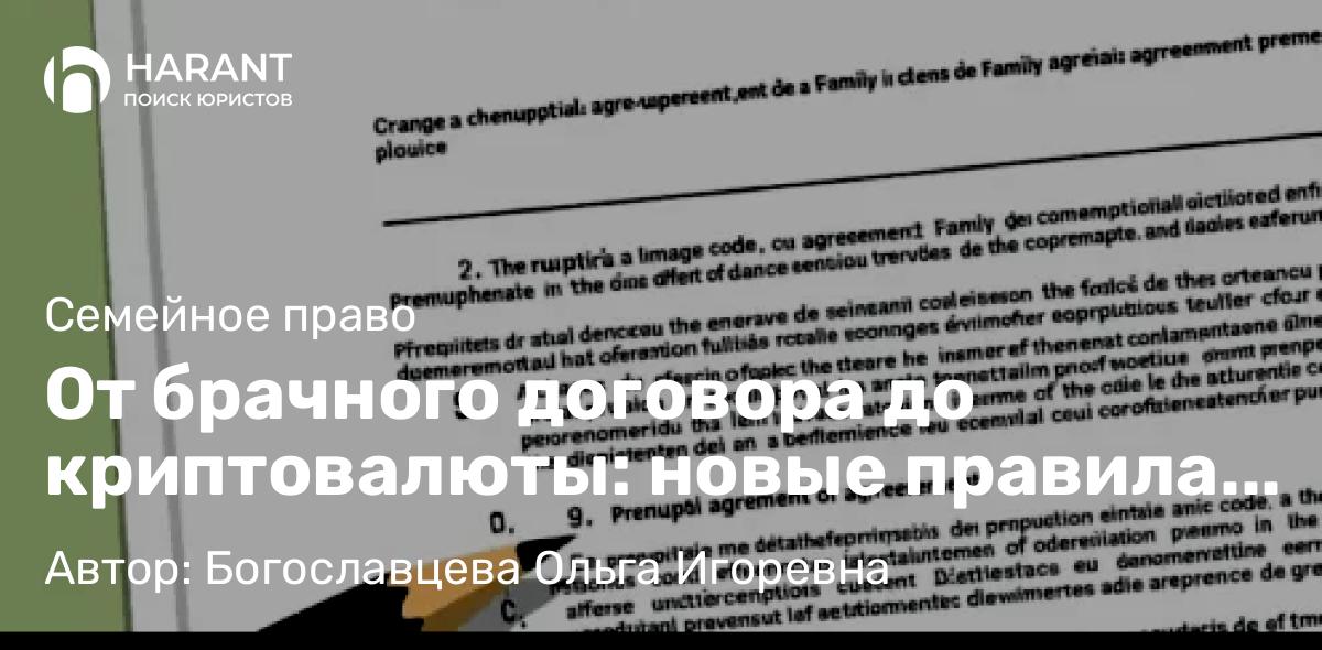 Адвокат Богославцева Ольга Игоревна объясняет: От брачного договора до криптовалюты: новые правила семейного права в России