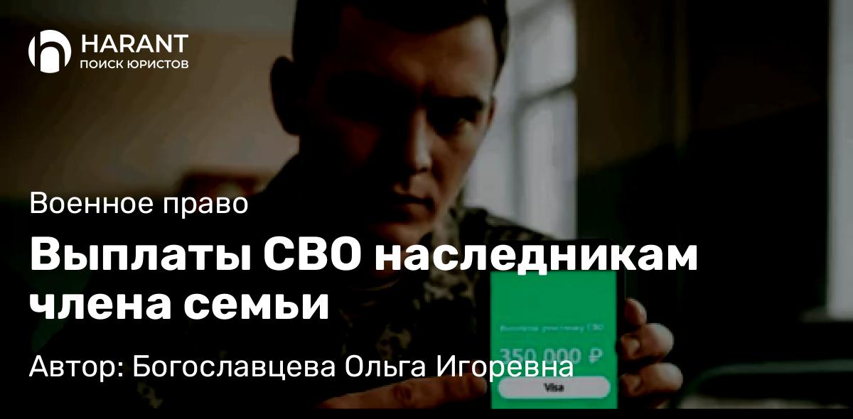 Адвокат Богославцева Ольга Игоревна объясняет: Выплаты СВО наследникам члена семьи