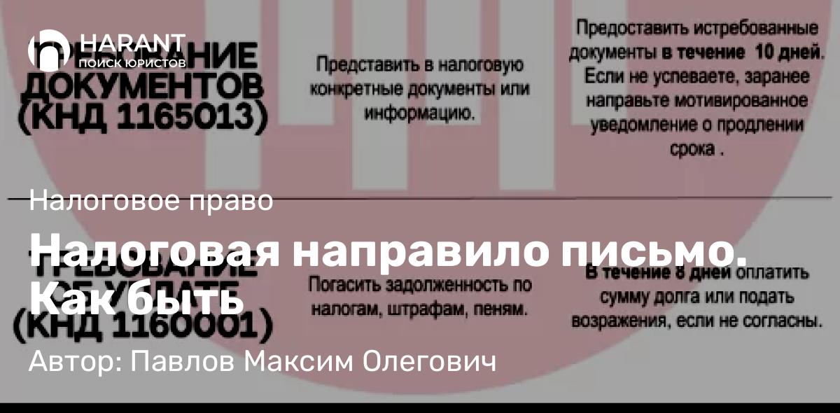 Юрист Павлов Максим Олегович объясняет: Налоговая направило письмо. Как быть