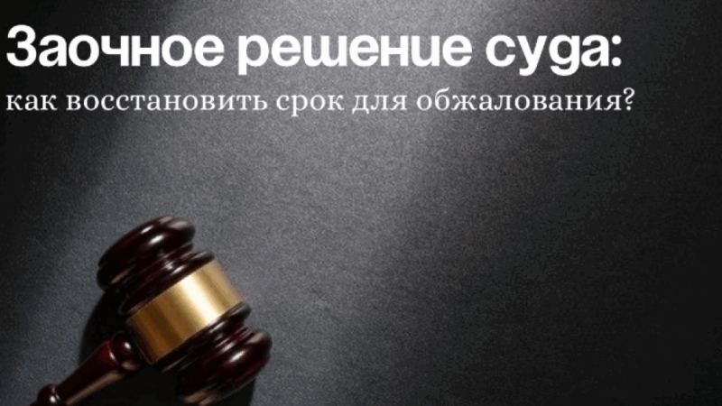 Адвокат Пелих Ксения Дмитриевна объясняет: Заочное решение суда: как восстановить срок обжалования