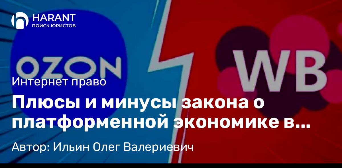 Юрист Ильин Олег Валериевич объясняет: Плюсы и минусы закона о платформенной экономике в России (краткий обзор)