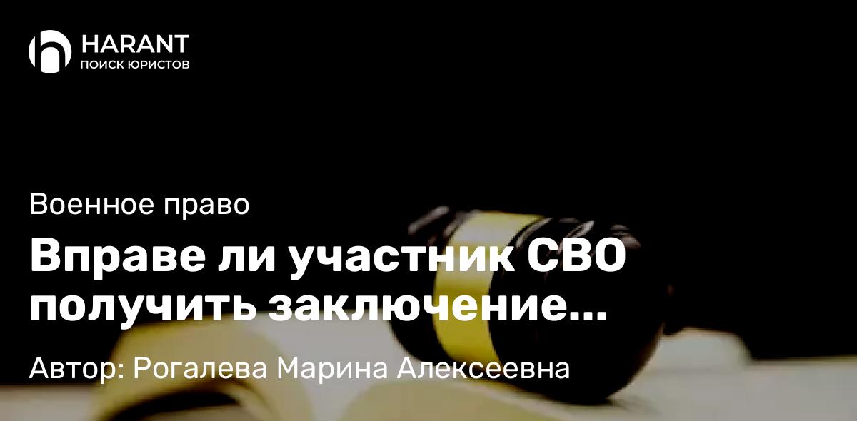 Юрист Рогалева Марина Алексеевна объясняет: Вправе ли участник СВО получить заключение военно-врачебной комиссии (ВВК) на руки