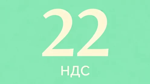 Важное законодательное изменение: повышение ставки НДС до 22%