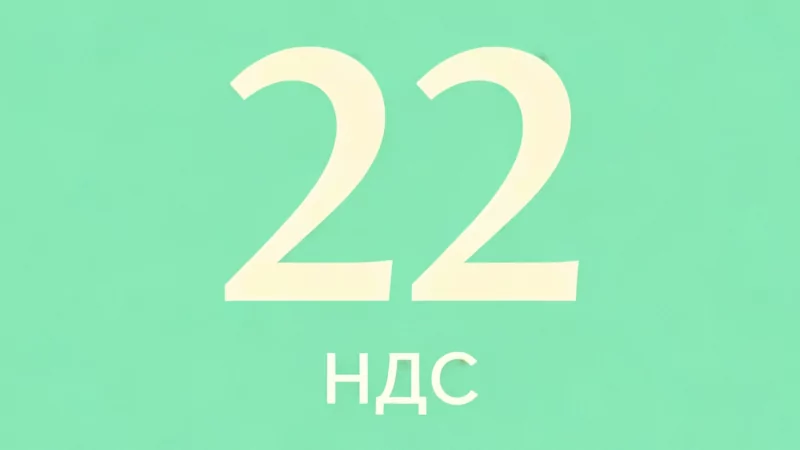Адвокат Каримова Ольга Сергеевна объясняет: Важное законодательное изменение: повышение ставки НДС до 22%