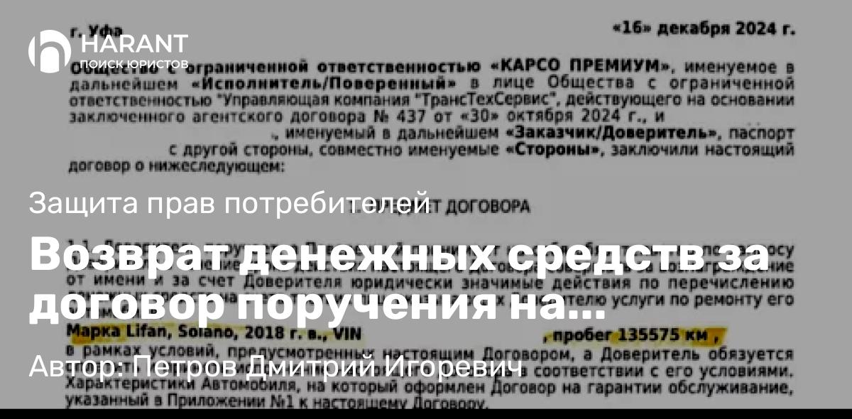 Юрист Петров Дмитрий Игоревич объясняет: Возврат денежных средств за договор поручения на гарантийное обслуживание от ООО “Карсо Премиум”