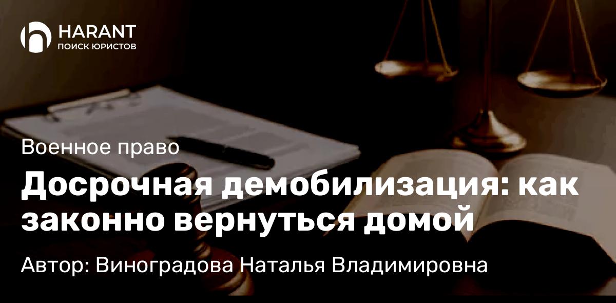 Юрист Виноградова Наталья Владимировна объясняет: Досрочная демобилизация: как законно вернуться домой