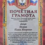 Грамота - Демин Павел Игоревич