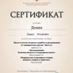Сертификат - Демин Павел Игоревич