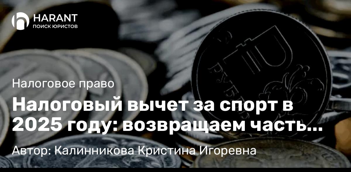 Юрист Калинникова Кристина Игоревна объясняет: Налоговый вычет за спорт в 2025 году: возвращаем часть расходов
