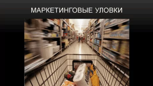 Не дайте себя обмануть: 5 уловок супермаркетов