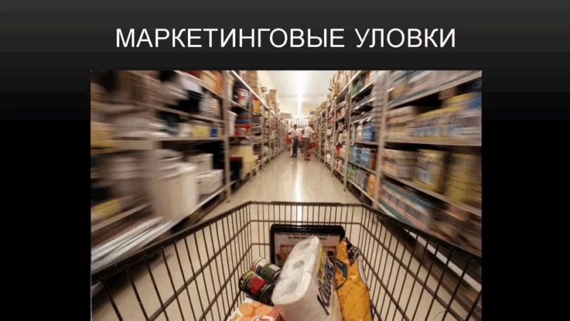 Юрист Хаулин Андрей Анатольевич объясняет: Не дайте себя обмануть: 5 уловок супермаркетов