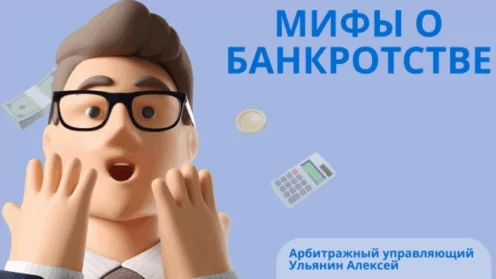 Мифы о банкротстве