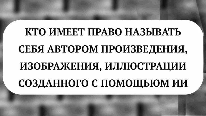 Юрист Малюк Андрей Григорьевич объясняет: 🔍КТО МОЖЕТ СЧИТАТЬ СЕБЯ АВТОРОМ ИИ-ПРОИЗВЕДЕНИЯ, ИЗОБРАЖЕНИЯ, ИЛЛЮСТРАЦИИ?