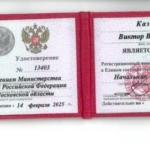 Удостоверение - Казаков Виктор Викторович