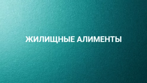 Жилищные алименты. Часть 1