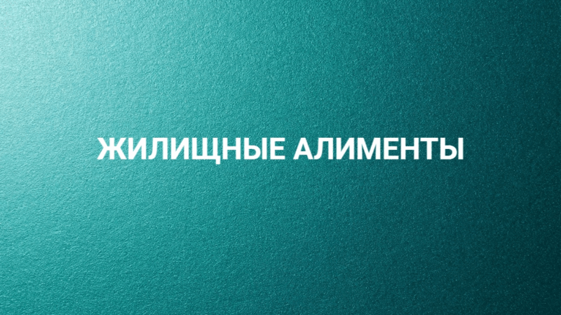 Адвокат Соколова Вера Сергеевна объясняет: Жилищные алименты. Часть 1