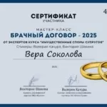 Вебинар по брачному договору - Соколова Вера Сергеевна