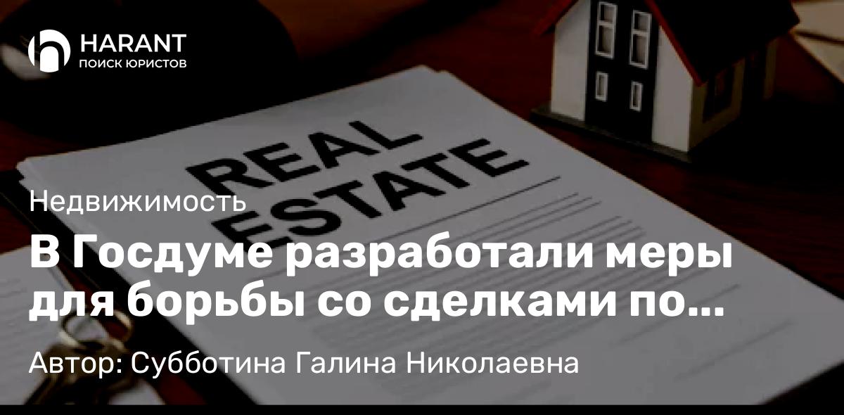 Юрист Субботина Галина Николаевна объясняет: В Госдуме разработали меры для борьбы со сделками по «схеме Долиной»