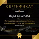 Сертификат - Соколова Вера Сергеевна