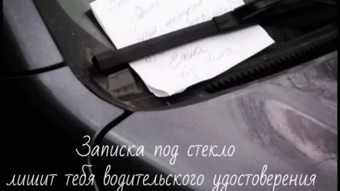 Записка под стеклом